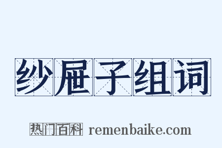 纱屉子组词是什么意思的图片